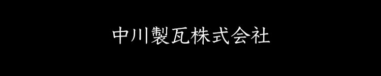 瓦屋根 修理 中川製瓦