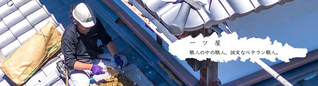 一ツ屋